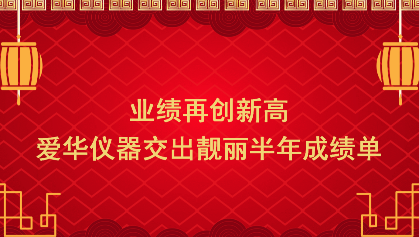 业绩再创新高 熊猫体育官网仪器交出靓丽半年成绩单